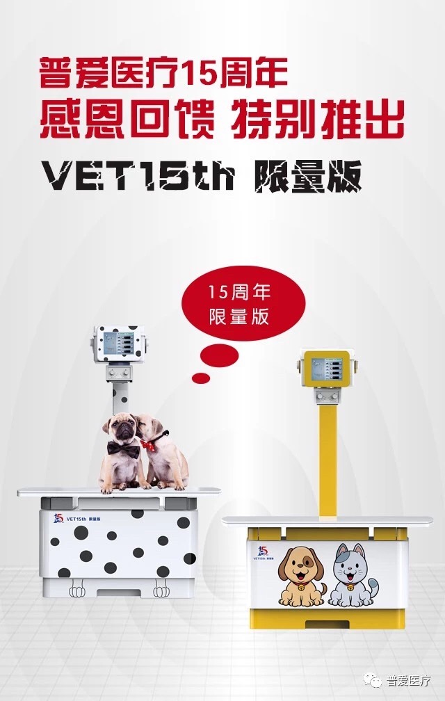 普愛醫(yī)療15周年慶，寵物DR，8重鉅惠，重磅來襲