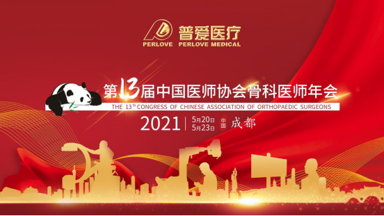 CAOS 2021│共建學術橋梁，共劃骨科未來！